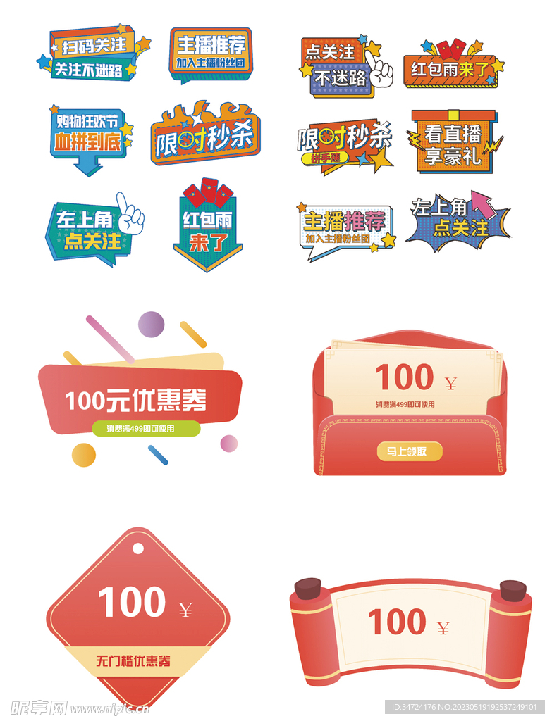 矢量电商带货直播元素