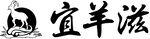 宜羊滋