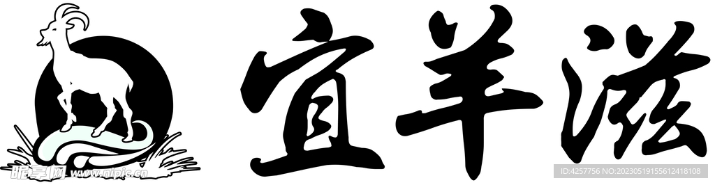 宜羊滋