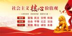 社会主义核心价值观