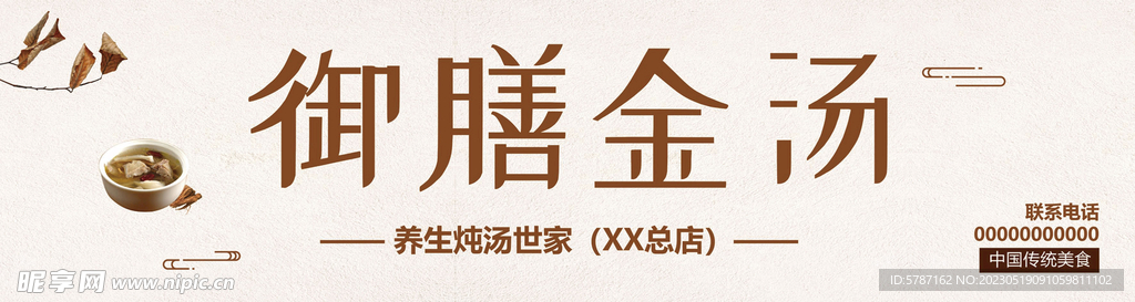 营养滋补汤
