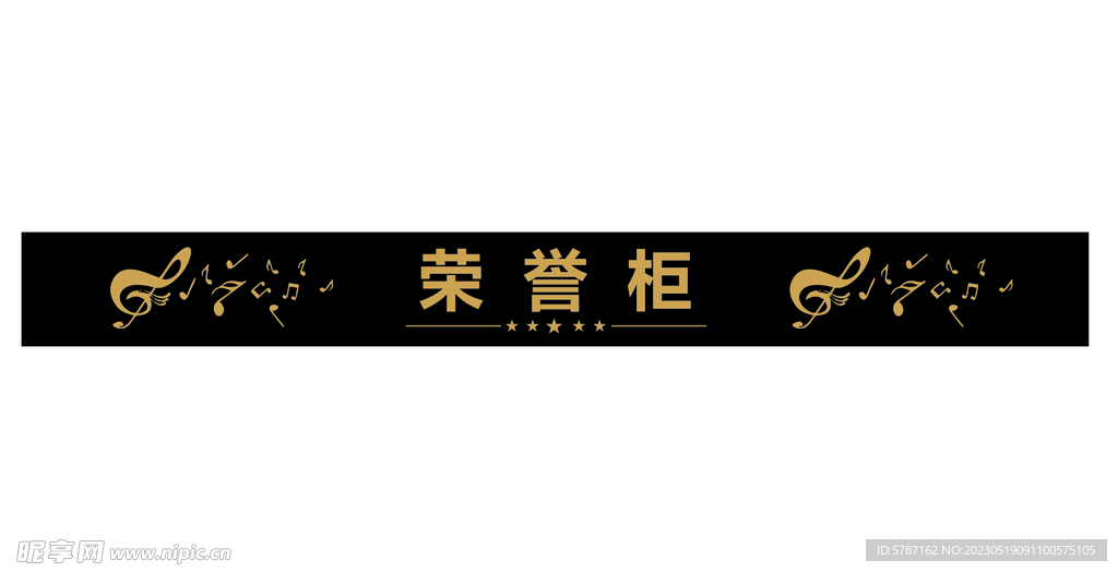 荣誉柜