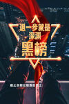 黑榜