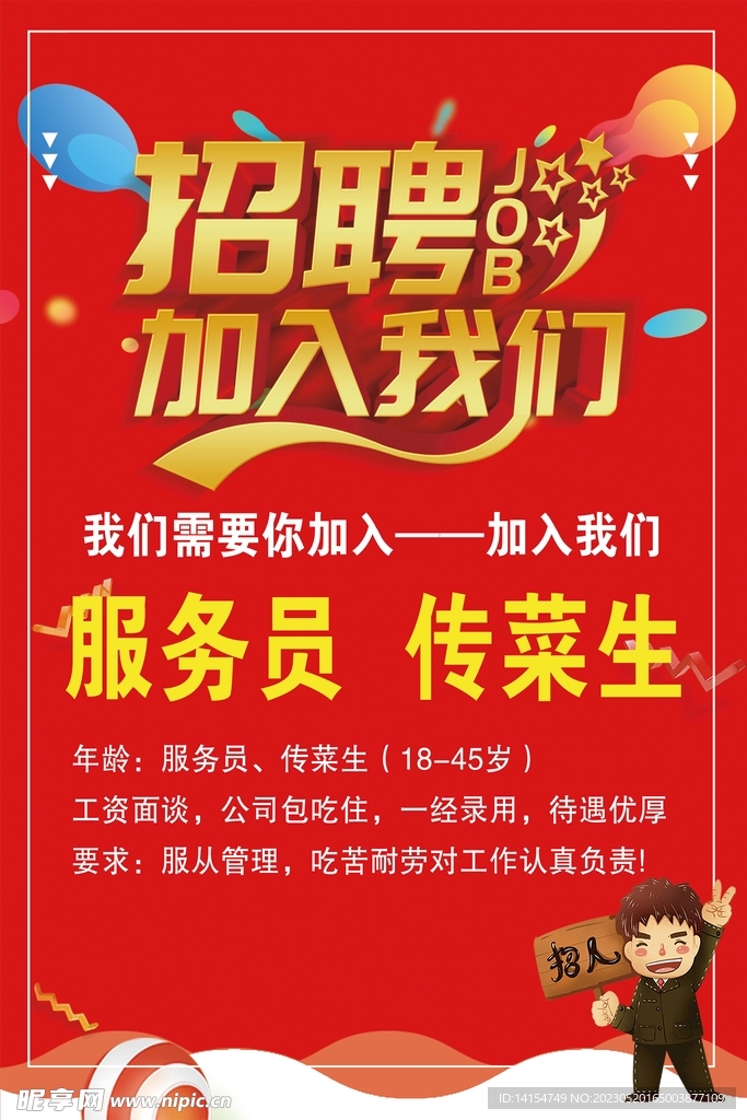  餐厅招聘