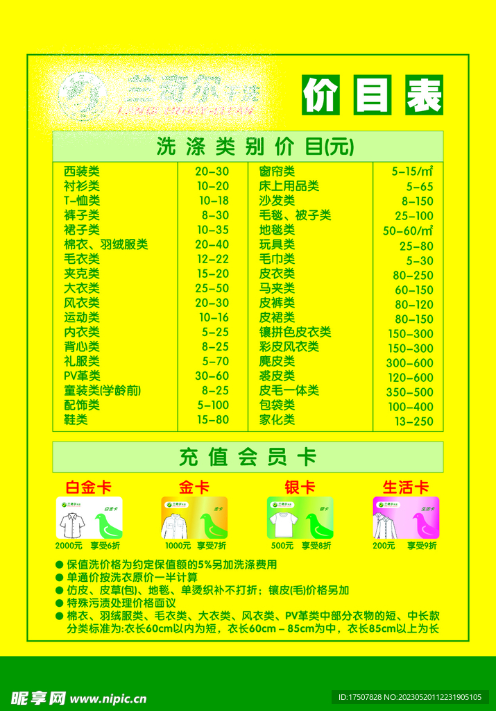 兰奇尔 干洗店价目表