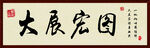 大展宏图