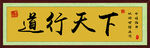 道行天下