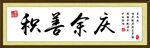 积善余庆