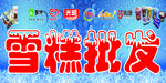 雪糕批发