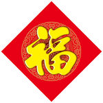 福字