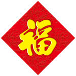 福字