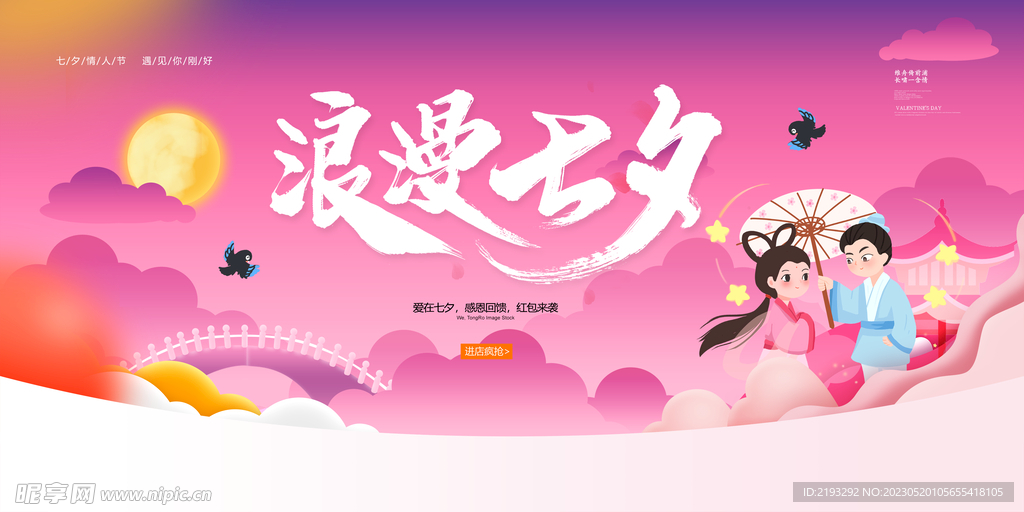 浪漫七夕