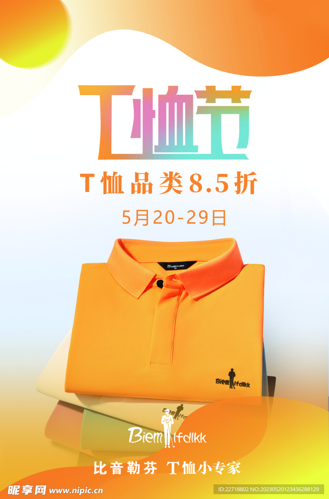 T恤节