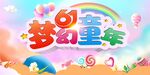 梦幻童年
