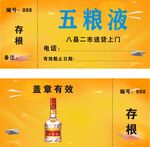 五粮液送酒券
