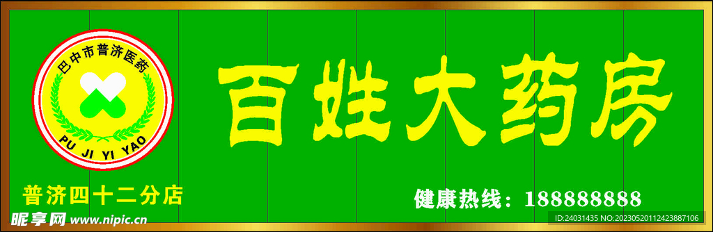 百姓大药房