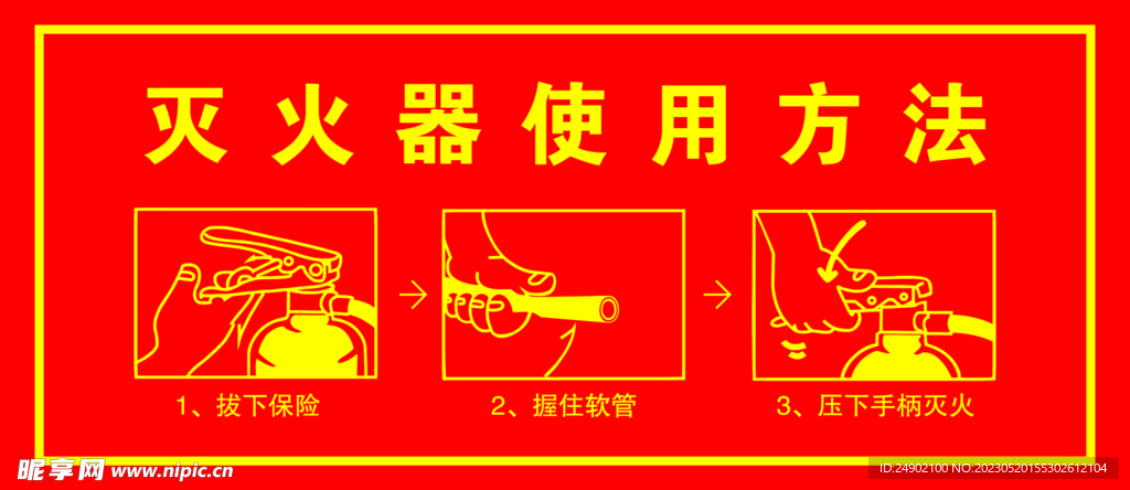 灭火器使用方法