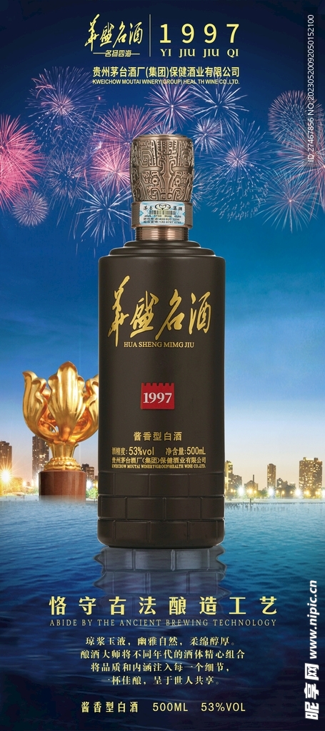 华盛名酒1997门型展架