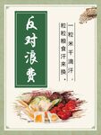 反对浪费