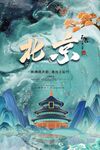 北京地标