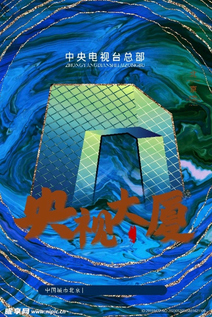 北京地标 