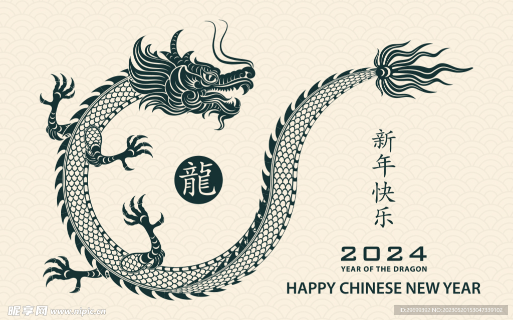 龙年