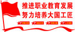 职业教育发展文化墙