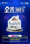 电信全光WIfi