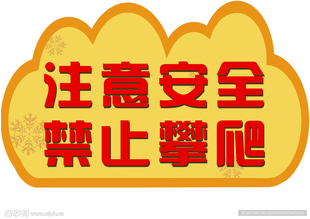 禁止攀爬