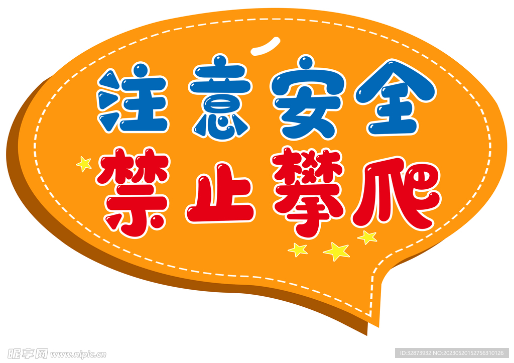 注意安全