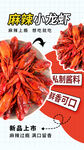麻辣小龙虾