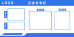企业公告栏
