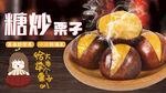 糖炒栗子  吊牌 展板