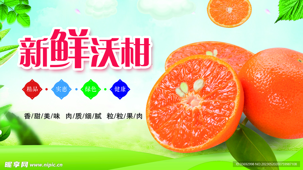 沃柑 水果 展板