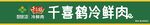 千喜鹤