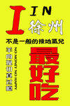 爱徐州海报