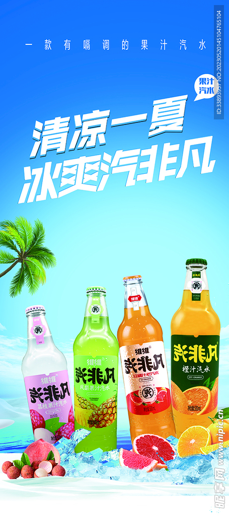 夏日汽水展架 
