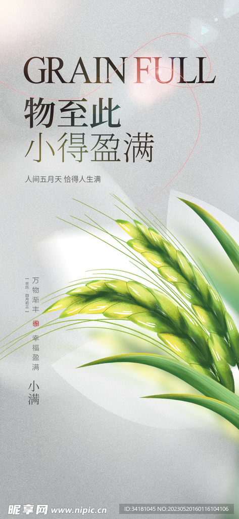 小满芒种24节气