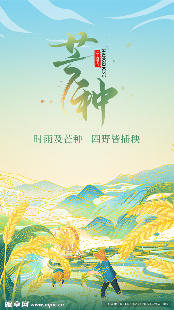 24节气芒种海报