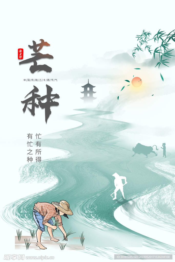 芒种24节气海报