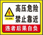 高压危险