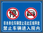 禁止停车