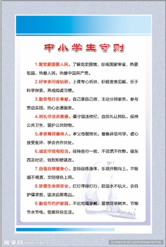 中小学生守则