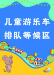 儿童游乐车排队等候区