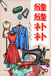 缝缝补补裁缝店