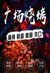 广场烧烤