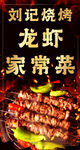 刘记烧烤龙虾家常菜