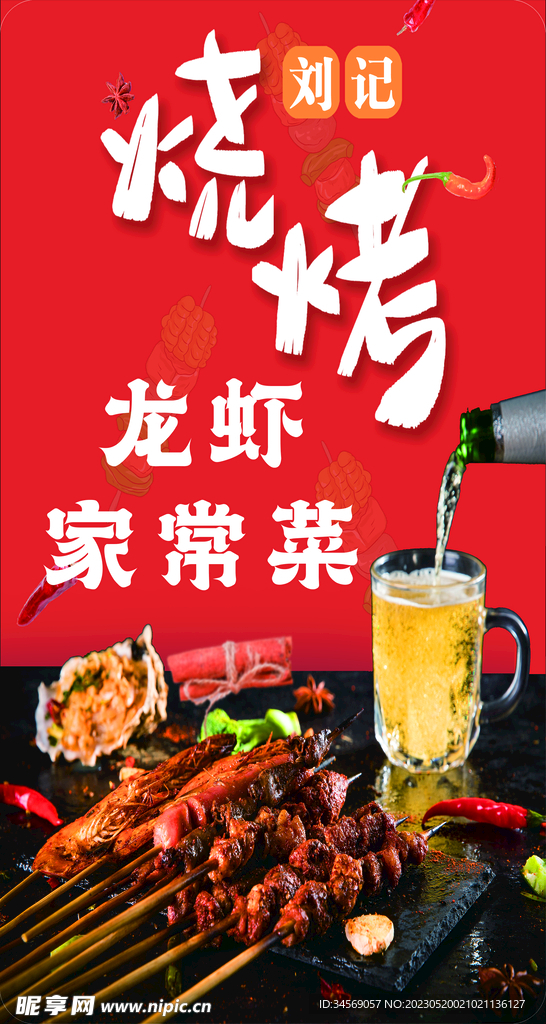 刘记烧烤