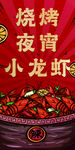 龙虾手绘夜宵