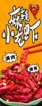 麻辣小龙虾